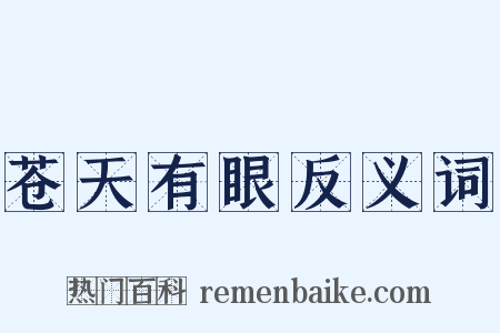 苍天有眼反义词是什么意思的图片
